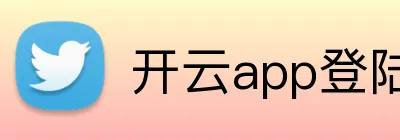 开云app登陆入口 logo